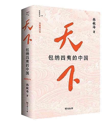 兼具历史的厚重与人心的温度——评韩毓海《天下》