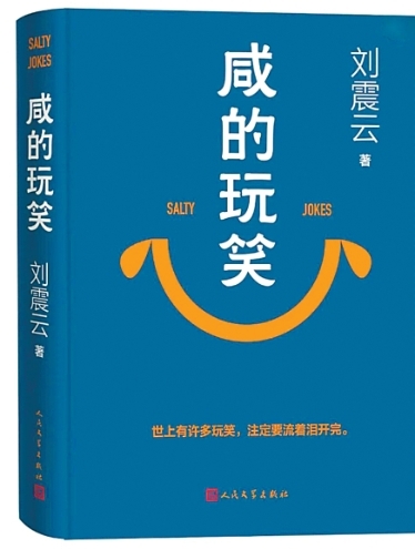 一部含泪带笑的悲喜剧——评刘震云《咸的玩笑》