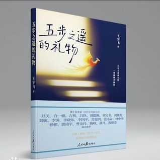 《五步之遥的礼物》出版 多重身份的叙事实验