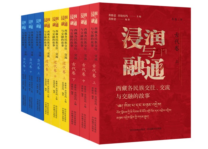 《浸润与融通》汉藏双语版新书发布暨西藏各民族“三交”研讨会在京举行 《浸润与融通》汉藏双语版新书发布暨西藏各民族“三交”研讨会在京举行