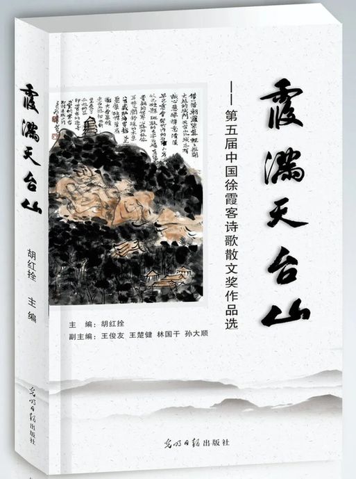《霞满天台山——第五届中国徐霞客诗歌散文奖获奖作品集》出版——深耕地学文学 赓续山河文脉