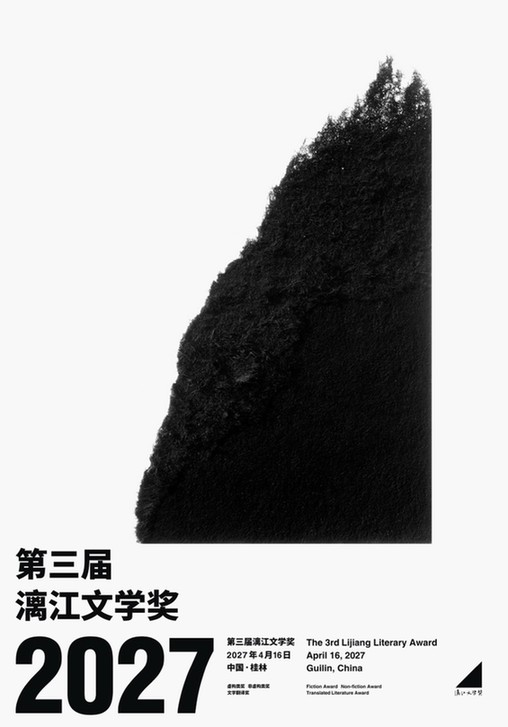 第三届漓江文学奖全球征稿正式启动