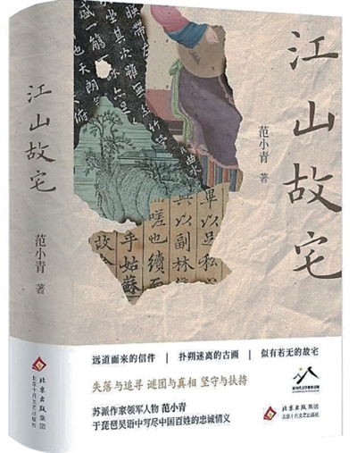以“不可靠”叙事拆解历史——读范小青长篇小说《江山故宅》