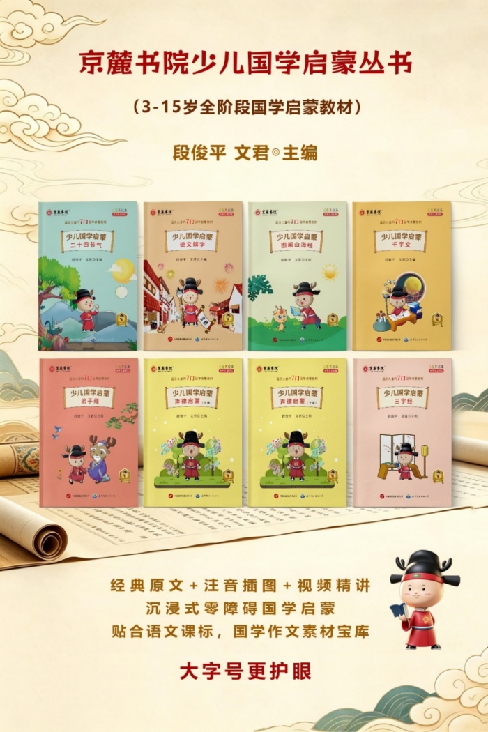 《少儿国学启蒙》丛书正式出版:系统化国学教育护航少儿成长