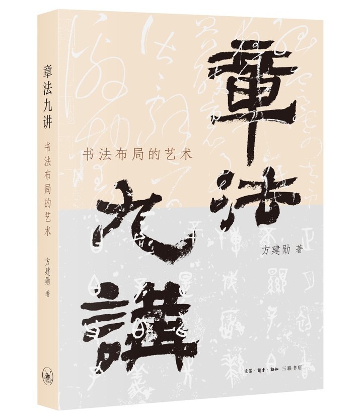《章法九讲：书法布局的艺术》出版
