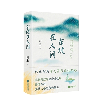 《东坡在人间》:解读东坡精神密码