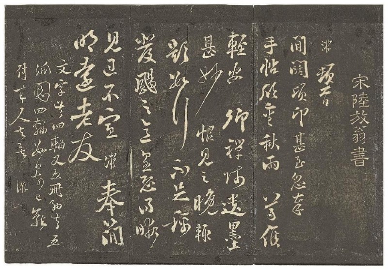 陆游的石与远方