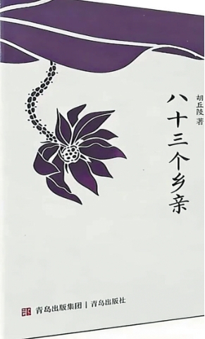 《八十三个乡亲》为时代变迁中的乡亲画像