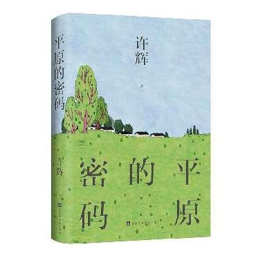 许辉携最新散文力作《平原的密码》亮相2023北京书市