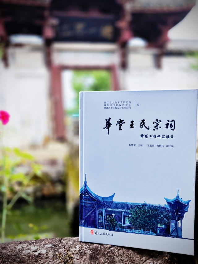 科技与传统融合赋能文物保护高质量发展——记华堂王氏宗祠保护工程