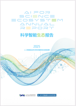 《科学智能生态报告》发布