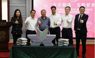 方音载道·交韵留香——《中国地方志方言词汇纂》出版发行